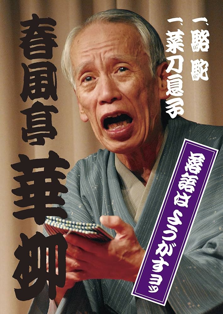 春風亭柳昇 DVD 大きなことを言うようですが 春風亭柳昇 DVD 大きなことを言うようですが